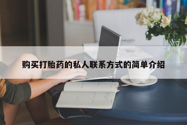 网上购买米非司酮片去哪买购买打胎药的私人联系方式的简单介绍