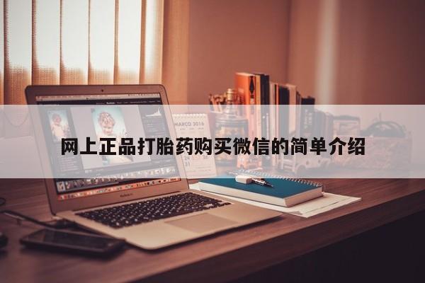 网上购买米非司酮片去哪买网上正品打胎药购买微信的简单介绍