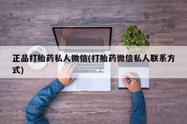 网上购买米非司酮片去哪买正品打胎药私人微信(打胎药微信私人联系方式)