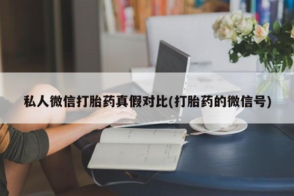 网上购买米非司酮片去哪买私人微信打胎药真假对比(打胎药的微信号)