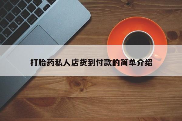 网上购买米非司酮片去哪买打胎药私人店货到付款的简单介绍