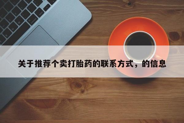 网上购买米非司酮片去哪买关于推荐个卖打胎药的联系方式，的信息