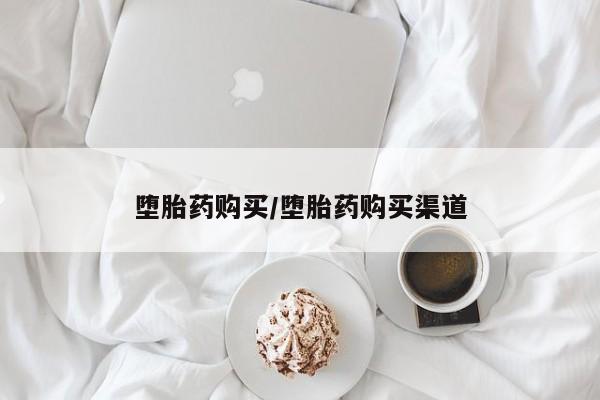 网上购买米非司酮片去哪买堕胎药购买/堕胎药购买渠道