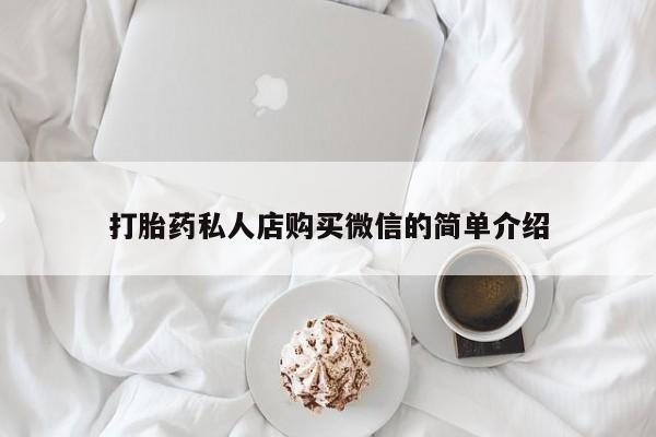 网上购买米非司酮片去哪买打胎药私人店购买微信的简单介绍