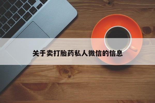 网上购买米非司酮片去哪买资讯 第81页
