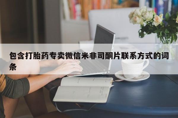 网上购买米非司酮片去哪买包含打胎药专卖微信米非司酮片联系方式的词条