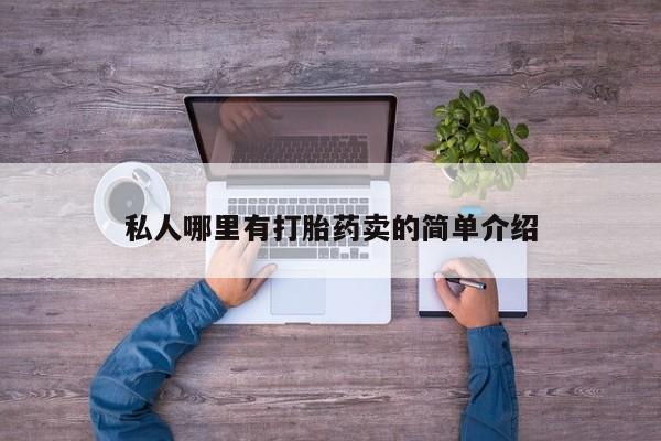 网上购买米非司酮片去哪买私人哪里有打胎药卖的简单介绍
