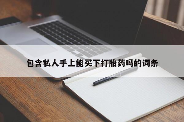 网上购买米非司酮片去哪买包含私人手上能买下打胎药吗的词条