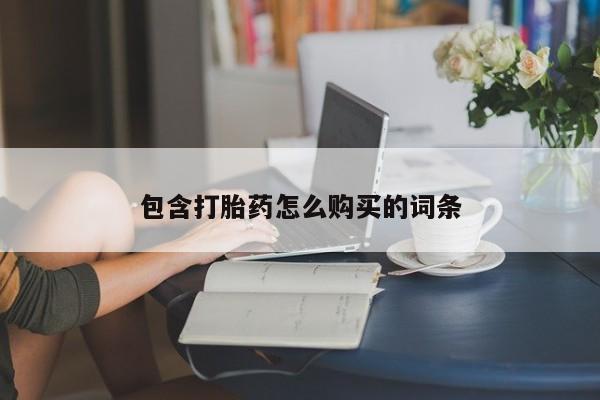 网上购买米非司酮片去哪买包含打胎药怎么购买的词条