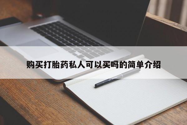 网上购买米非司酮片去哪买购买打胎药私人可以买吗的简单介绍