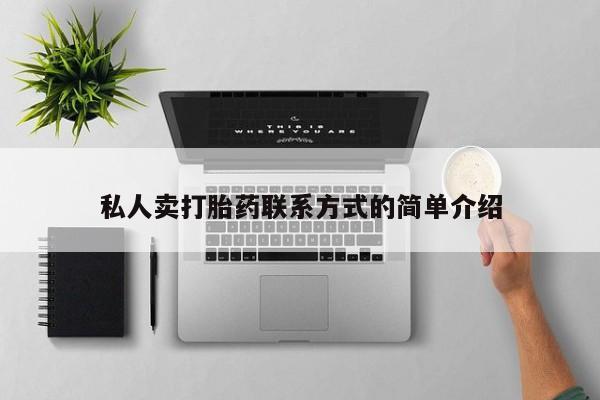网上购买米非司酮片去哪买私人卖打胎药联系方式的简单介绍