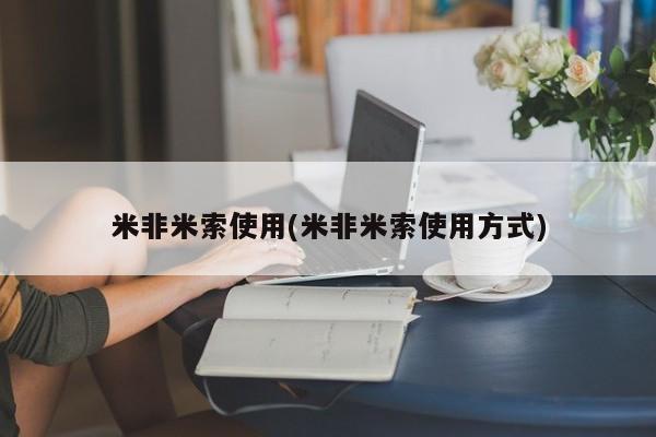 网上购买米非司酮片去哪买米非米索使用(米非米索使用方式)