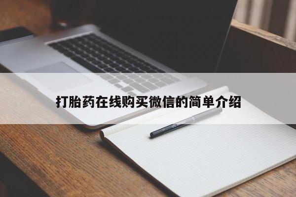 网上购买米非司酮片去哪买打胎药在线购买微信的简单介绍
