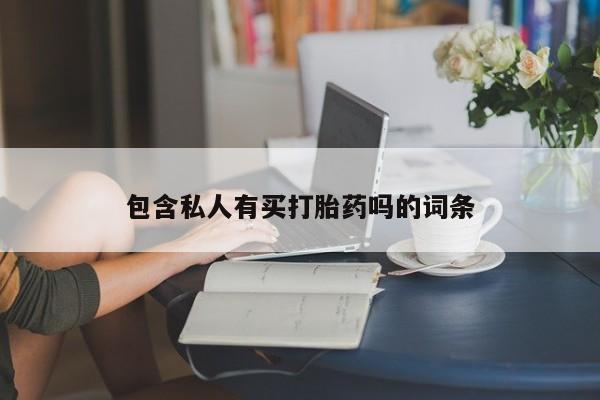 网上购买米非司酮片去哪买包含私人有买打胎药吗的词条