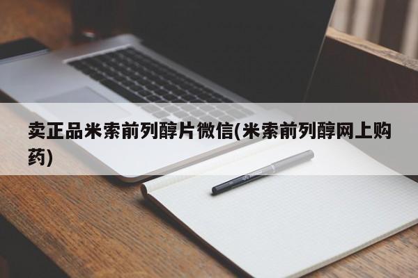 网上购买米非司酮片去哪买卖正品米索前列醇片微信(米索前列醇网上购药)