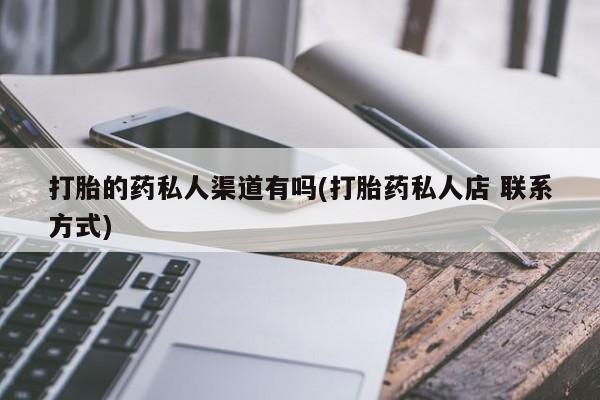 网上购买米非司酮片去哪买打胎的药私人渠道有吗(打胎药私人店 联系方式)