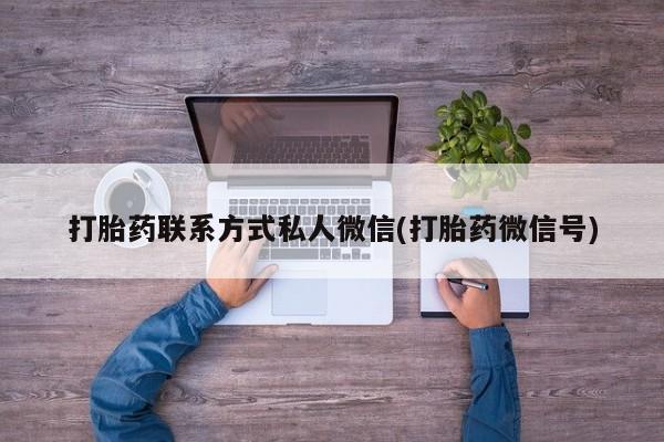 网上购买米非司酮片去哪买打胎药联系方式私人微信(打胎药微信号)