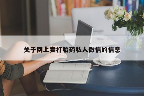 网上购买米非司酮片去哪买关于网上卖打胎药私人微信的信息