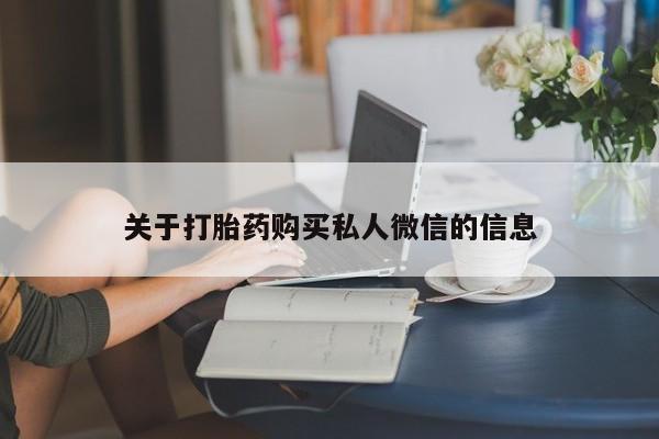 网上购买米非司酮片去哪买关于打胎药购买私人微信的信息