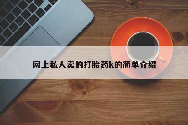 网上购买米非司酮片去哪买网上私人卖的打胎药k的简单介绍
