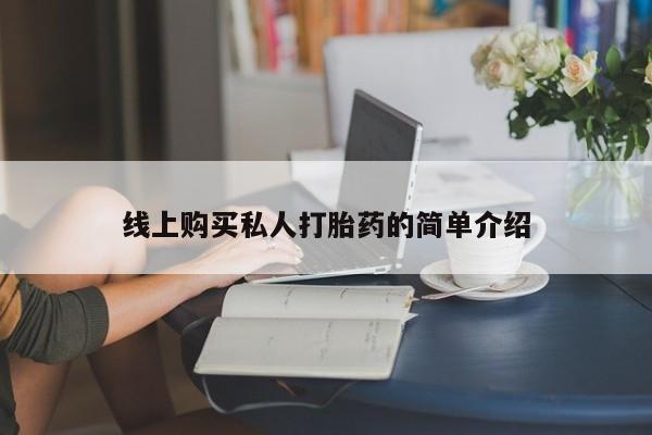 网上购买米非司酮片去哪买线上购买私人打胎药的简单介绍