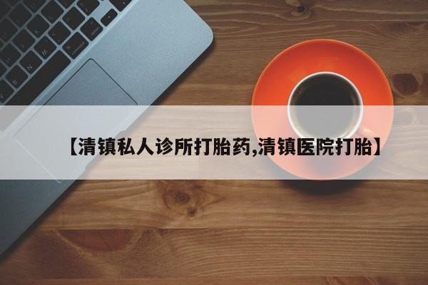网上购买米非司酮片去哪买【清镇私人诊所打胎药,清镇医院打胎】