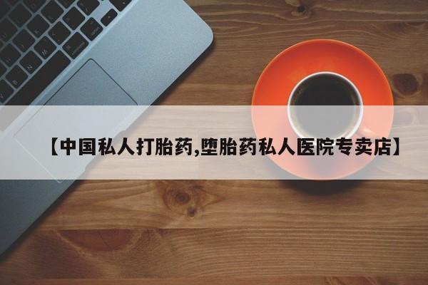 网上购买米非司酮片去哪买【中国私人打胎药,堕胎药私人医院专卖店】