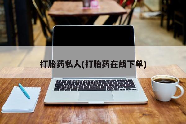 网上购买米非司酮片去哪买打胎药私人(打胎药在线下单)