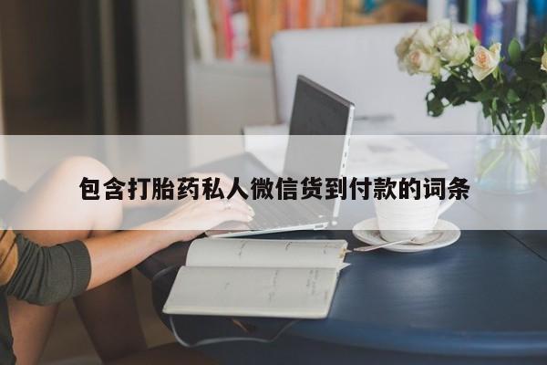 网上购买米非司酮片去哪买包含打胎药私人微信货到付款的词条