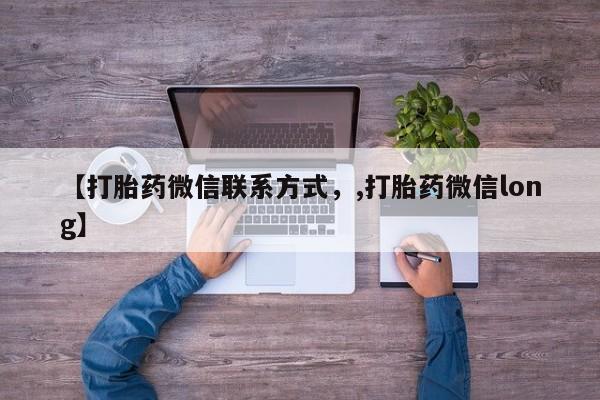 网上购买米非司酮片去哪买【打胎药微信联系方式，,打胎药微信long】