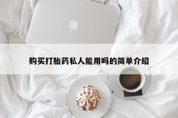 网上购买米非司酮片去哪买购买打胎药私人能用吗的简单介绍