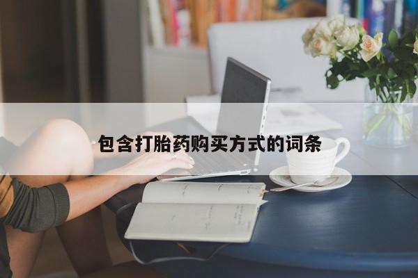 网上购买米非司酮片去哪买包含打胎药购买方式的词条