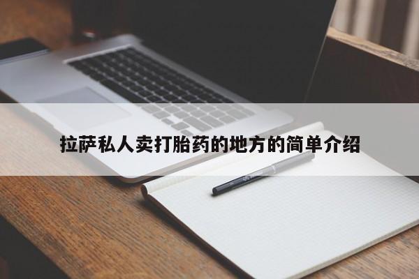 网上购买米非司酮片去哪买拉萨私人卖打胎药的地方的简单介绍