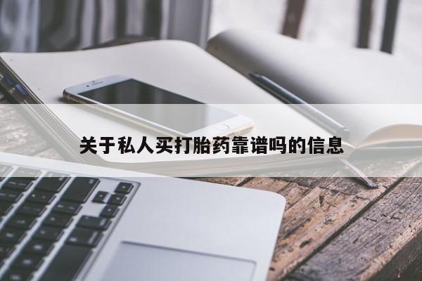 网上购买米非司酮片去哪买关于私人买打胎药靠谱吗的信息