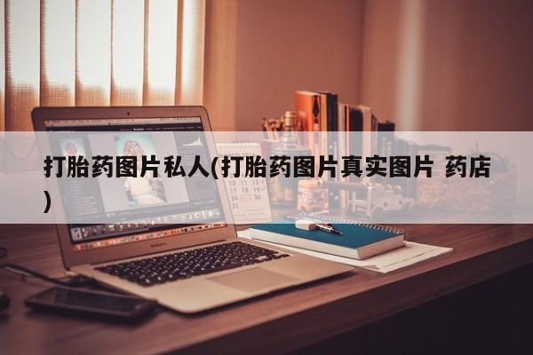 网上购买米非司酮片去哪买打胎药图片私人(打胎药图片真实图片 药店)