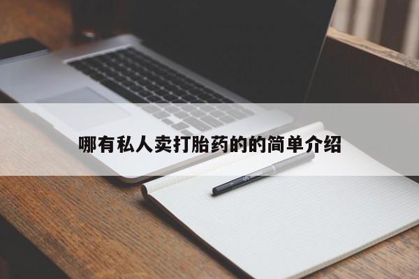 网上购买米非司酮片去哪买哪有私人卖打胎药的的简单介绍