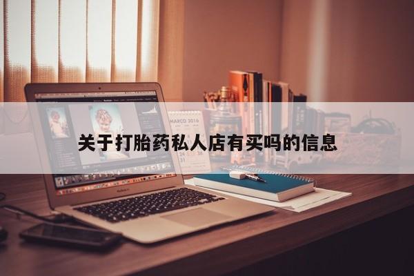 网上购买米非司酮片去哪买关于打胎药私人店有买吗的信息