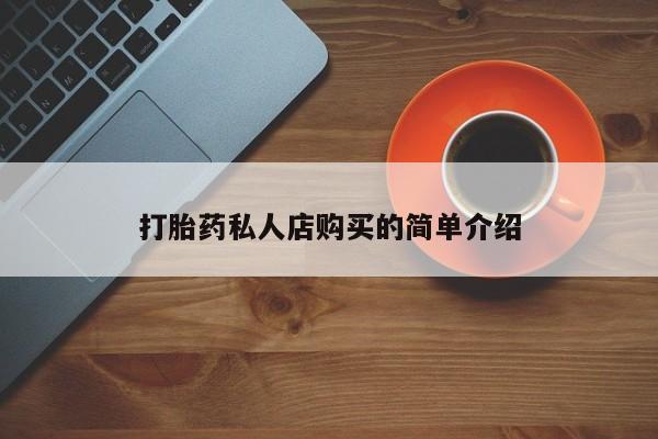网上购买米非司酮片去哪买打胎药私人店购买的简单介绍