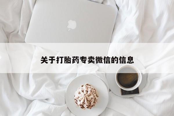网上购买米非司酮片去哪买关于打胎药专卖微信的信息