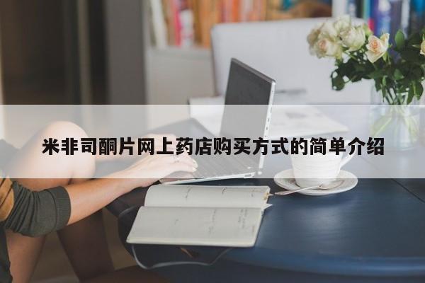 网上购买米非司酮片去哪买米非司酮片网上药店购买方式的简单介绍