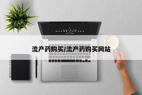 网上购买米非司酮片去哪买流产药购买/流产药购买网站