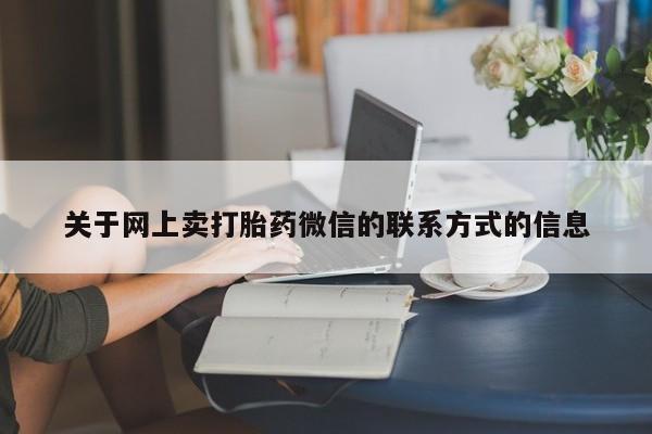 网上购买米非司酮片去哪买关于网上卖打胎药微信的联系方式的信息