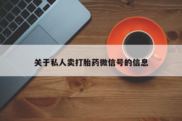 网上购买米非司酮片去哪买关于私人卖打胎药微信号的信息