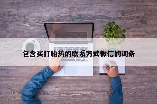网上购买米非司酮片去哪买包含买打胎药的联系方式微信的词条