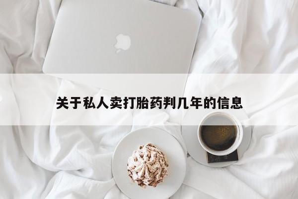 网上购买米非司酮片去哪买关于私人卖打胎药判几年的信息