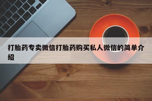 网上购买米非司酮片去哪买打胎药专卖微信打胎药购买私人微信的简单介绍