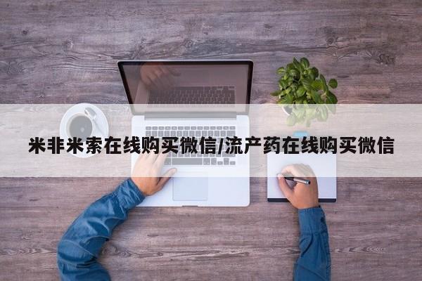 网上购买米非司酮片去哪买要闻 第68页