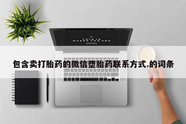 网上购买米非司酮片去哪买包含卖打胎药的微信堕胎药联系方式.的词条