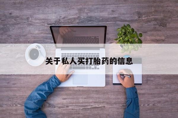 网上购买米非司酮片去哪买关于私人买打胎药的信息
