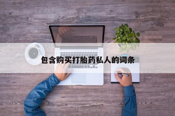 网上购买米非司酮片去哪买包含购买打胎药私人的词条